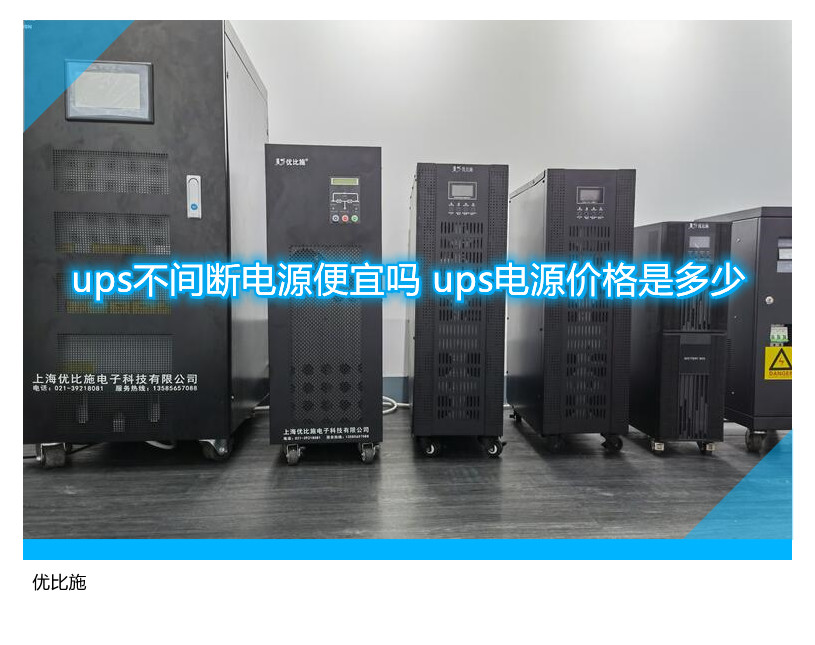ups不间断电源便宜吗 ups电源价格是多少