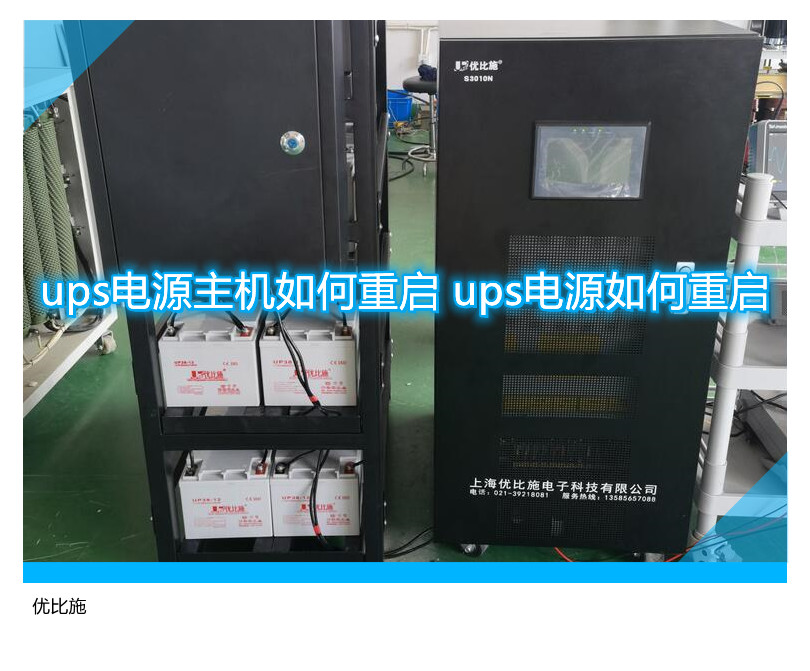 ups电源主机如何重启 ups电源如何重启