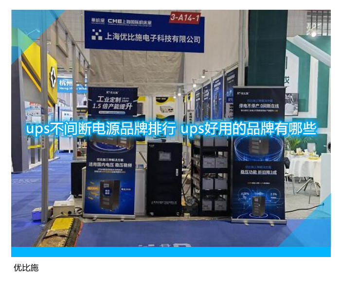 ups不间断电源品牌排行 ups好用的品牌有哪些
