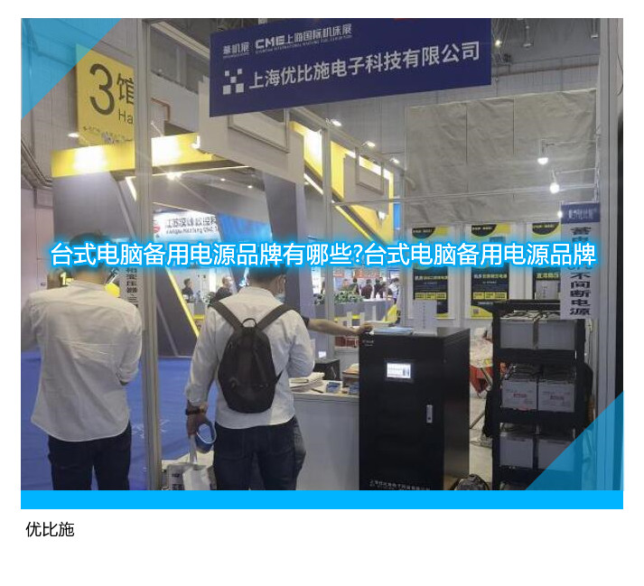 台式电脑备用电源品牌有哪些?台式电脑备用电源品牌