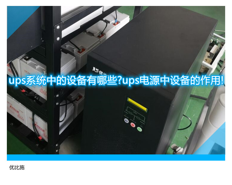 ups系统中的设备有哪些?ups电源中设备的作用!