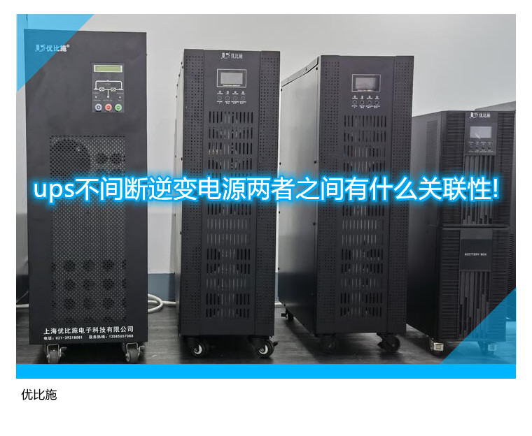 ups不间断逆变电源两者之间有什么关联性!