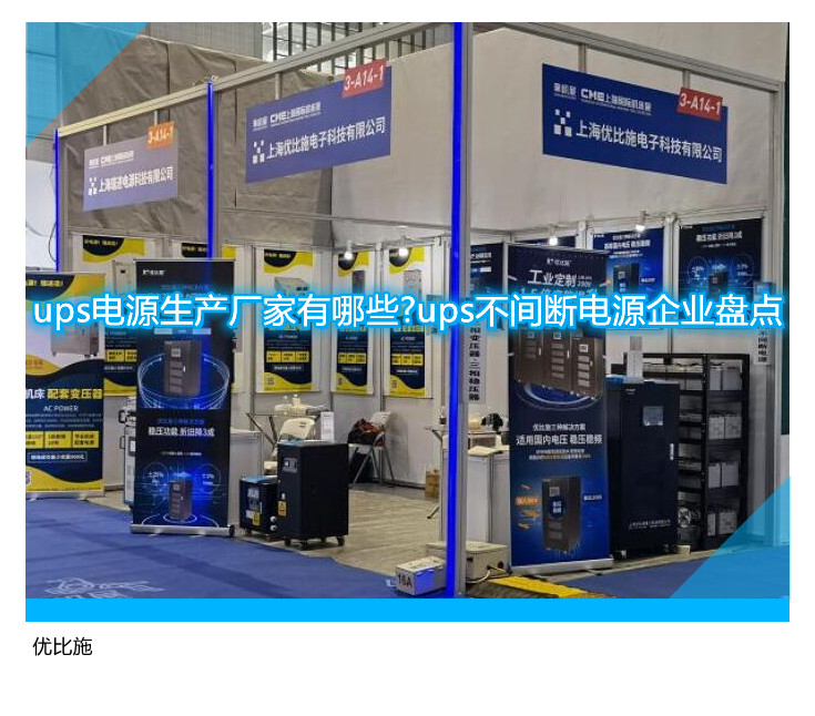ups电源生产厂家有哪些?ups不间断电源企业盘点