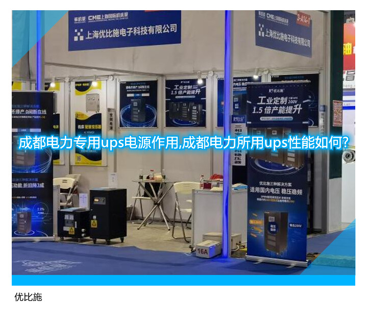 成都电力专用ups电源作用,成都电力所用ups性能如何?