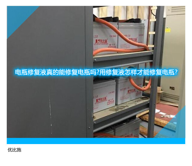 电瓶修复液真的能修复电瓶吗?用修复液怎样才能修复电瓶?