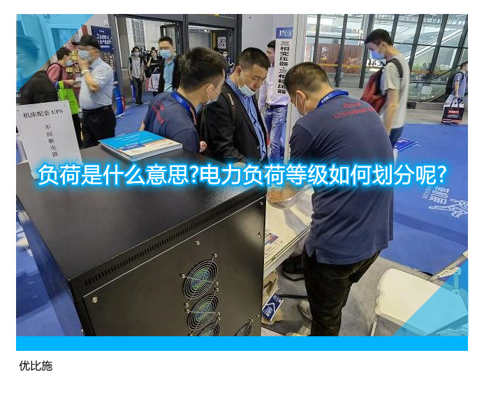负荷是什么意思?电力负荷等级如何划分呢?