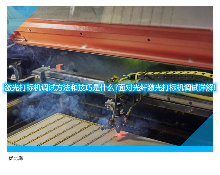 激光打标机调试方法和技巧是什么?面对光纤激光打标机调试详解!