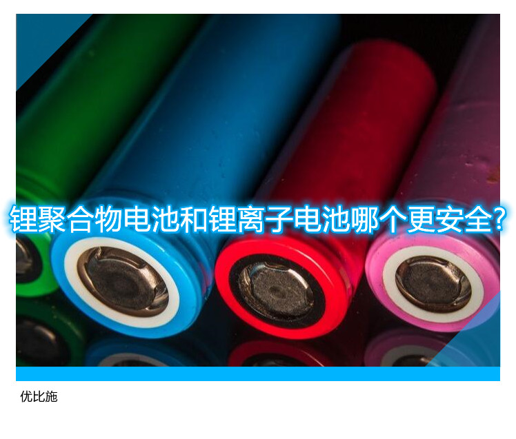 锂聚合物电池和锂离子电池哪个更安全?
