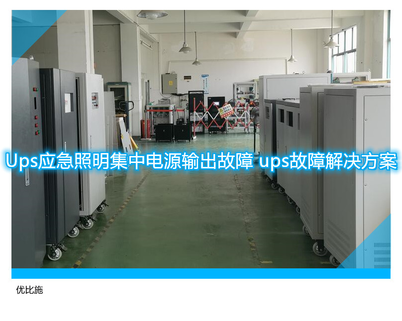 Ups应急照明集中电源输出故障 ups故障解决方案