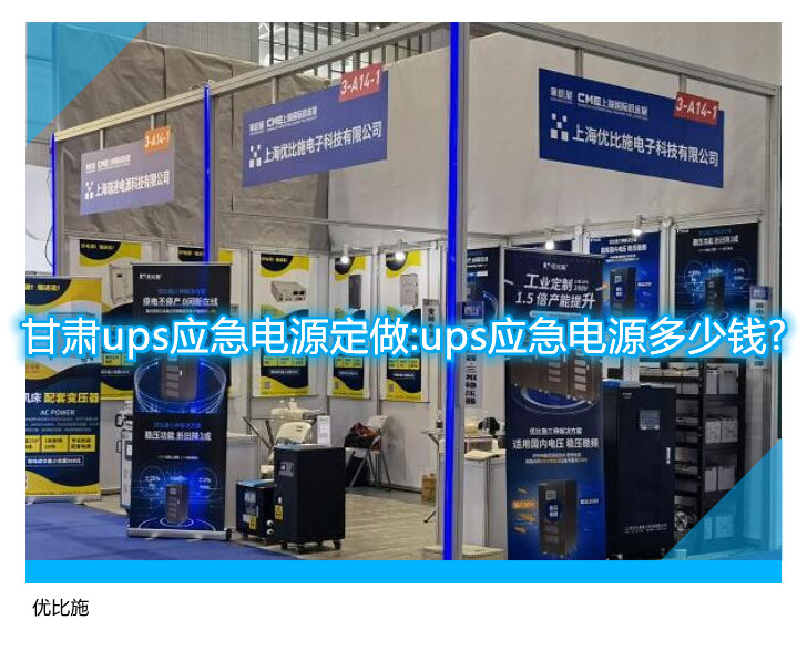 甘肃ups应急电源定做:ups应急电源多少钱?
