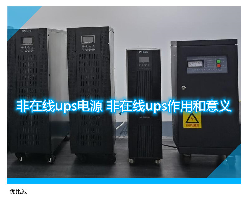 非在线ups电源 非在线ups作用和意义