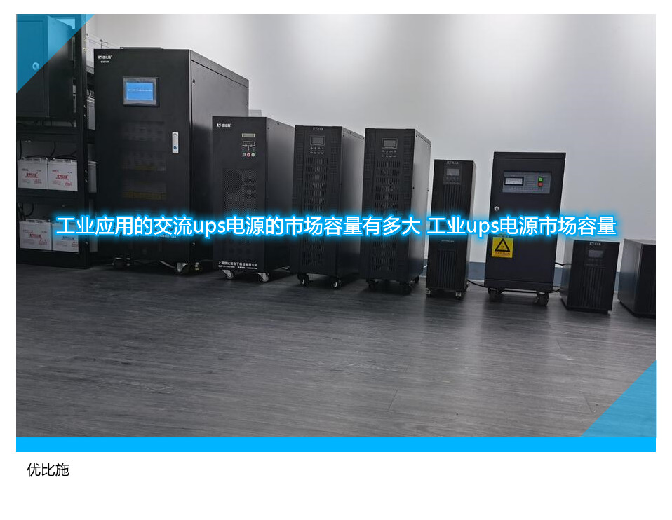 工业应用的交流ups电源的市场容量有多大 工业ups电源市场容量