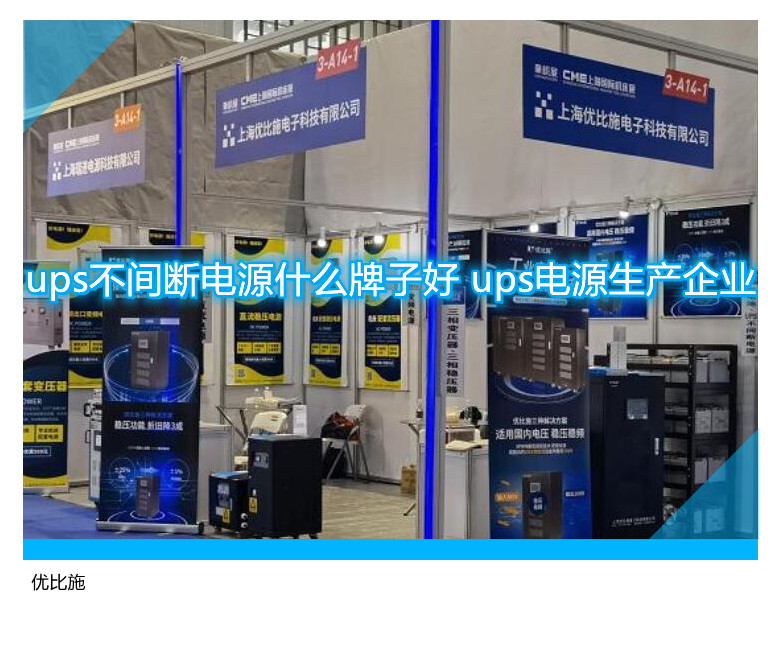 ups不间断电源什么牌子好 ups电源生产企业