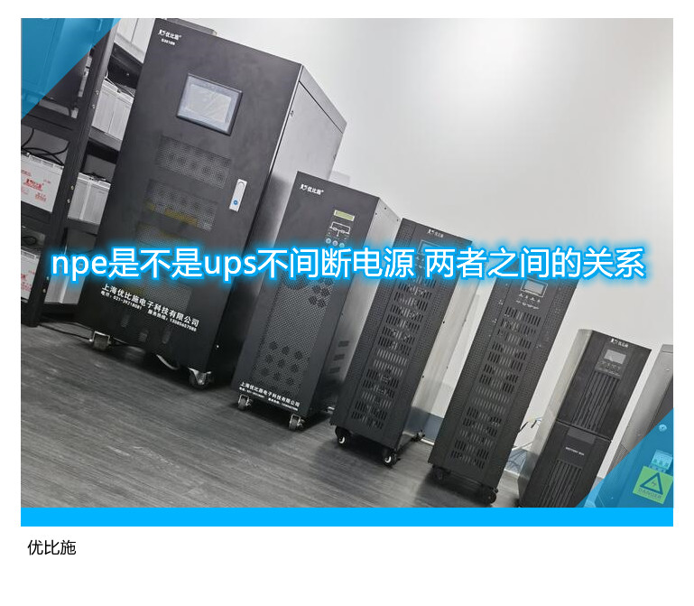 npe是不是ups不间断电源 两者之间的关系