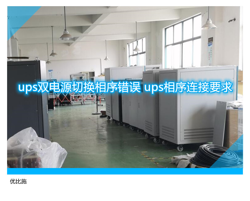 ups双电源切换相序错误 ups相序连接要求