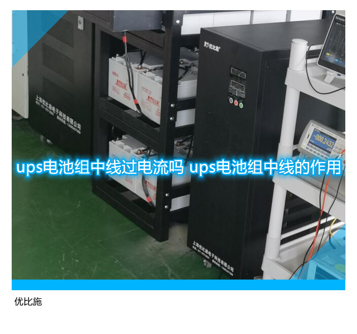 ups电池组中线过电流吗 ups电池组中线的作用