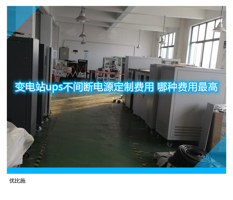 变电站ups不间断电源定制费用 哪种费用最高