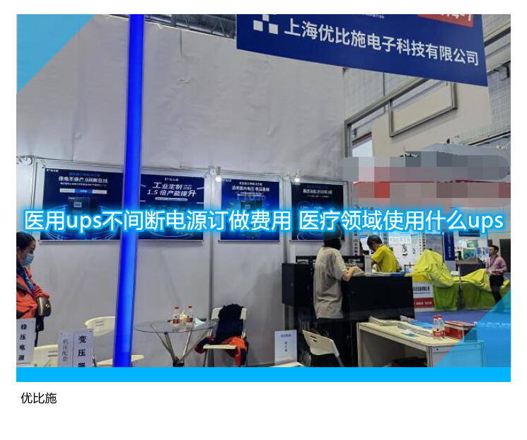医用ups不间断电源订做费用 医疗领域使用什么ups
