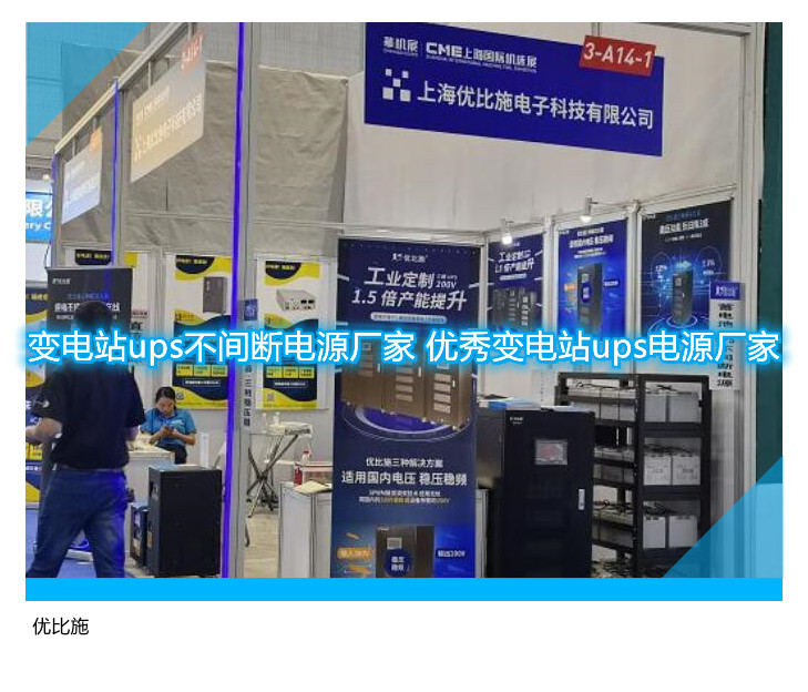 变电站ups不间断电源厂家 优秀变电站ups电源厂家