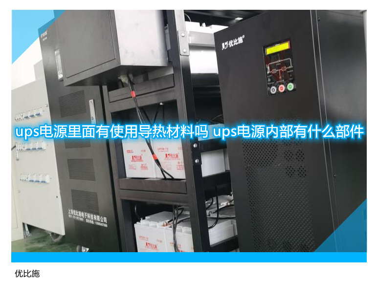 ups电源里面有使用导热材料吗 ups电源内部有什么部件