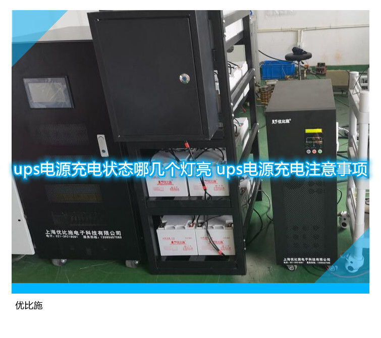 ups电源充电状态哪几个灯亮 ups电源充电注意事项