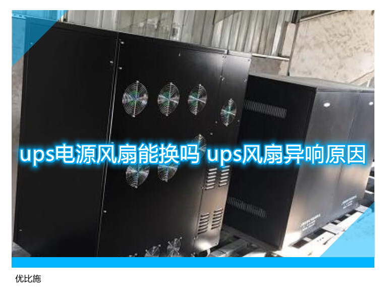 ups电源风扇能换吗 ups风扇异响原因