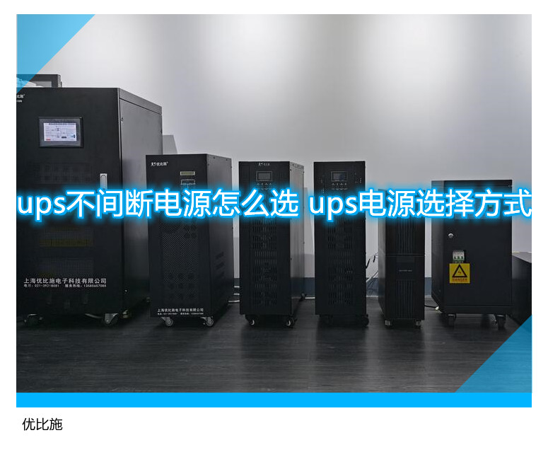 ups不间断电源怎么选 ups电源选择方式