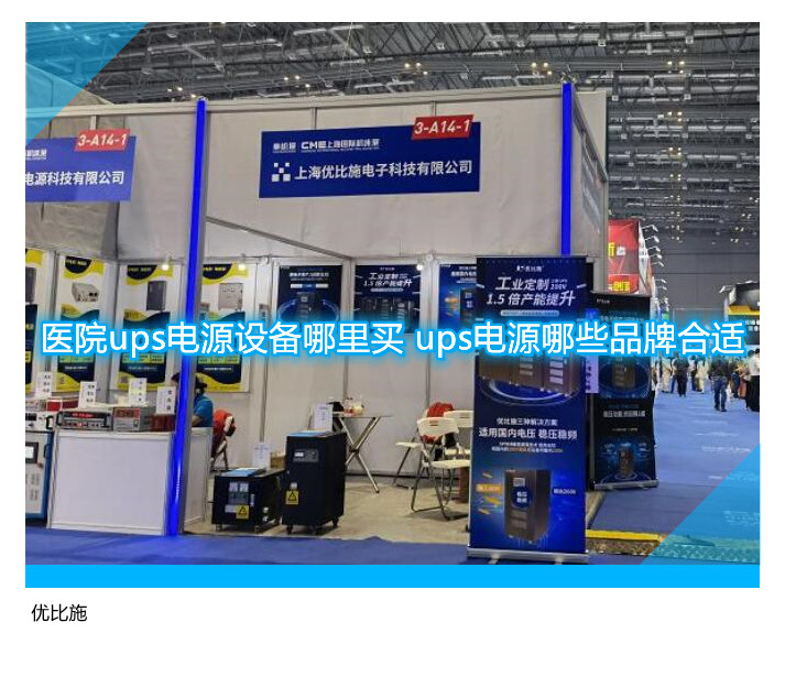 医院ups电源设备哪里买 ups电源哪些品牌合适