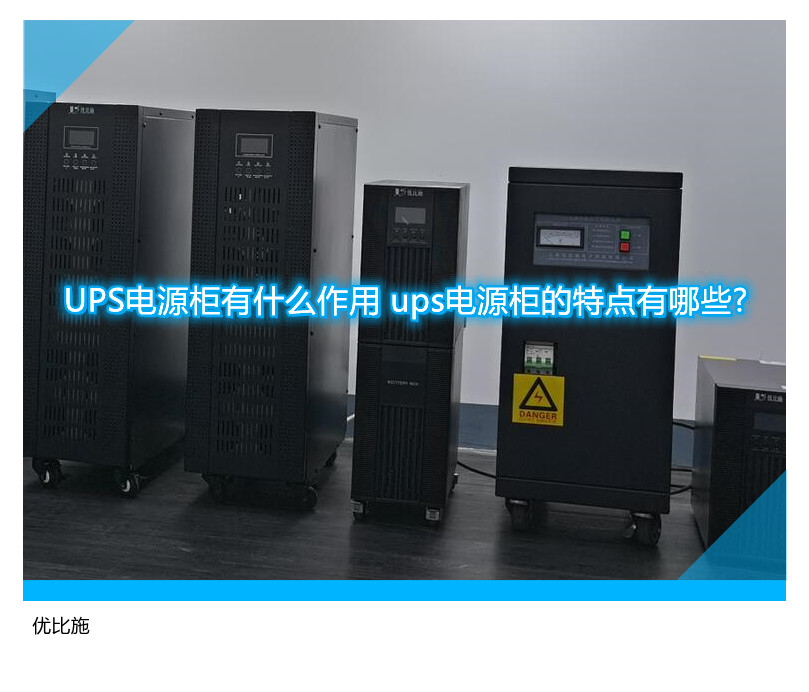 UPS电源柜有什么作用 ups电源柜的特点有哪些?