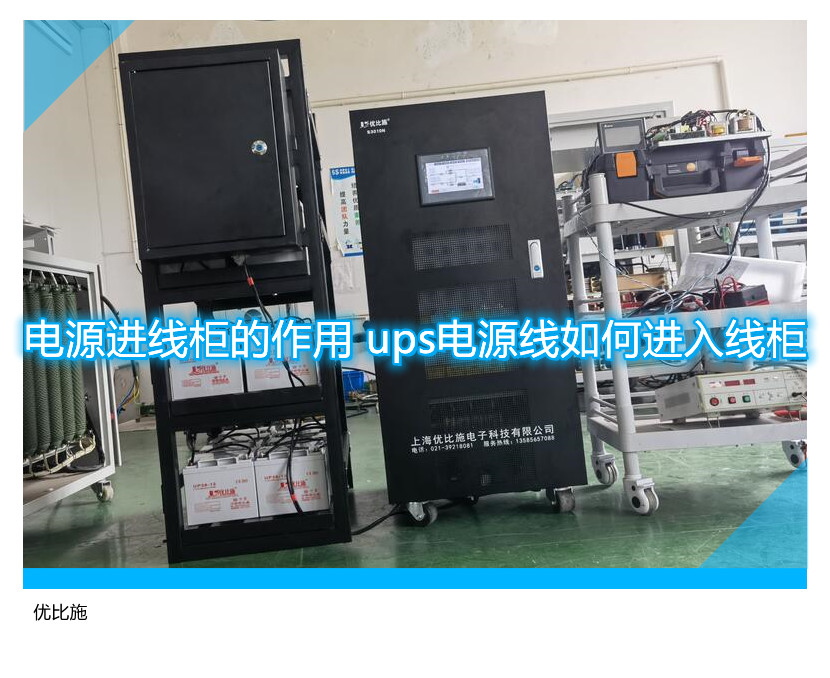 电源进线柜的作用 ups电源线如何进入线柜