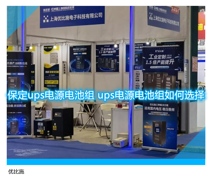 保定ups电源电池组 ups电源电池组如何选择
