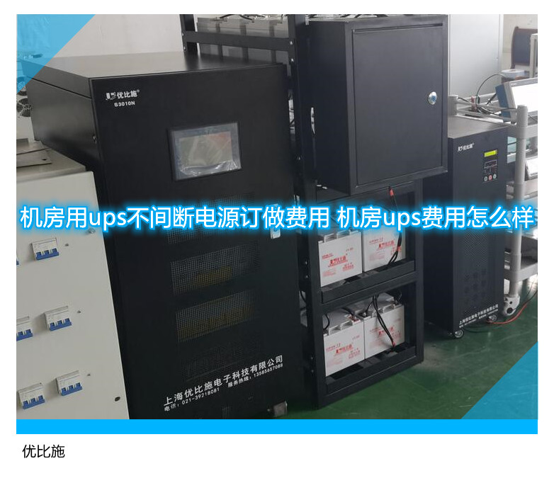 机房用ups不间断电源订做费用 机房ups费用怎么样