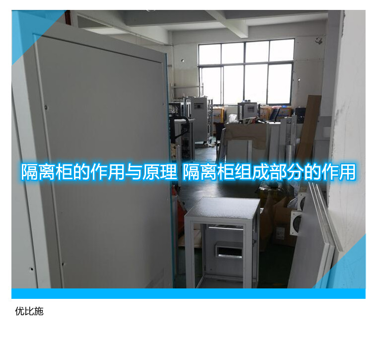 隔离柜的作用与原理 隔离柜组成部分的作用