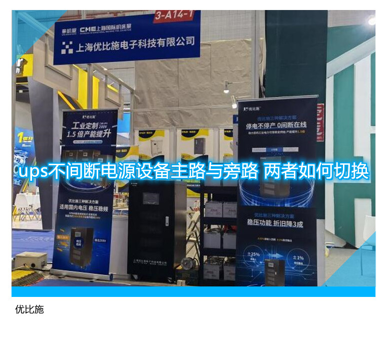 ups不间断电源设备主路与旁路 两者如何切换