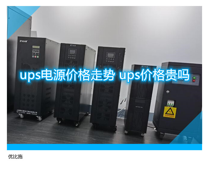 ups电源价格走势 ups价格贵吗