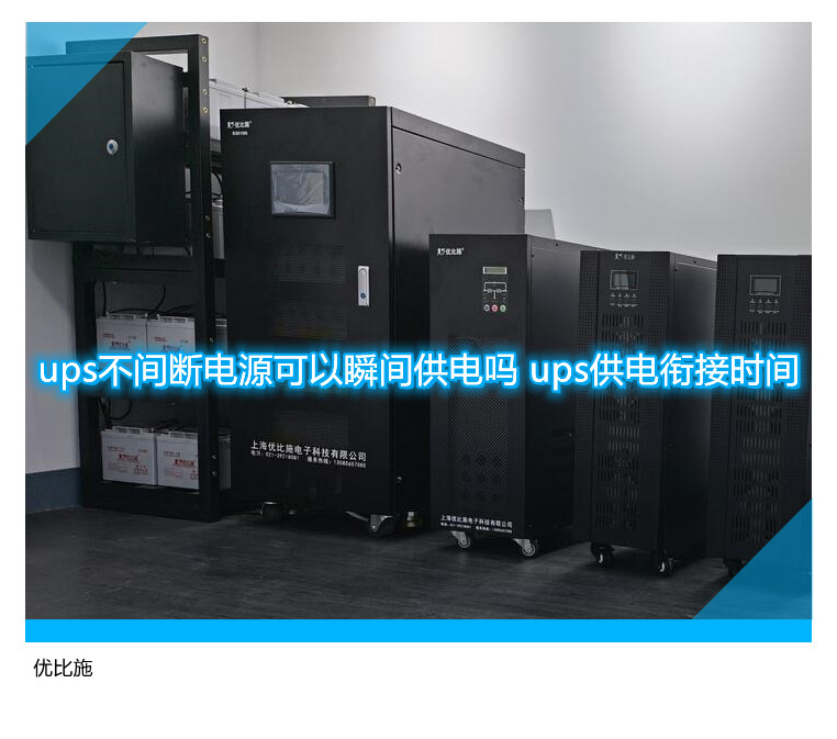 ups不间断电源可以瞬间供电吗 ups供电衔接时间