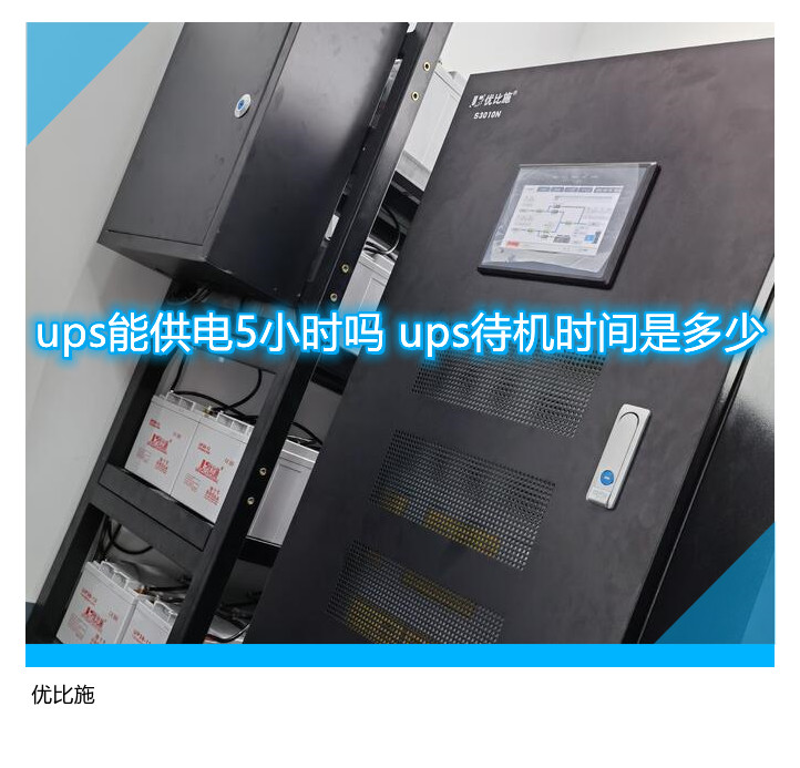 ups能供电5小时吗 ups待机时间是多少