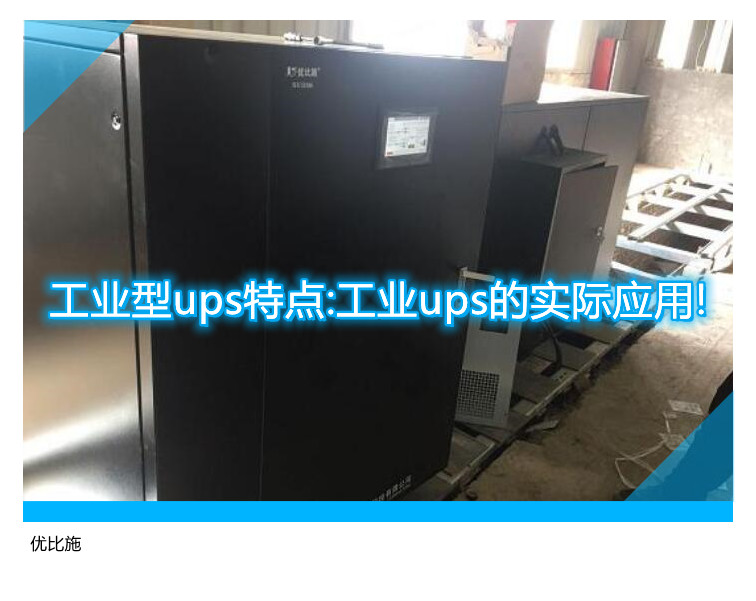 工业型ups特点:工业ups的实际应用!