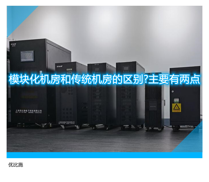 模块化机房和传统机房的区别?主要有两点