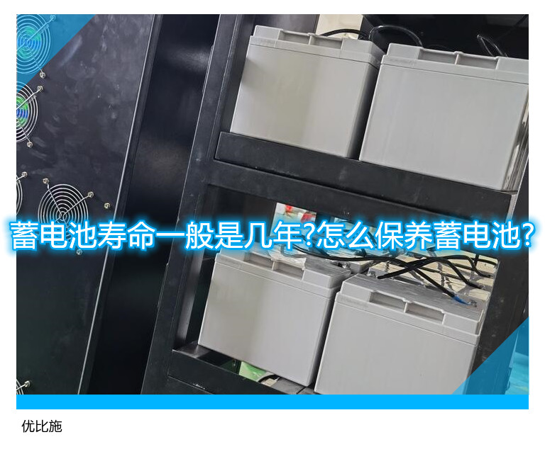 蓄电池寿命一般是几年?怎么保养蓄电池?