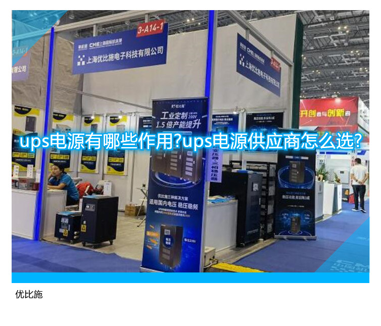 ups电源有哪些作用?ups电源供应商怎么选?
