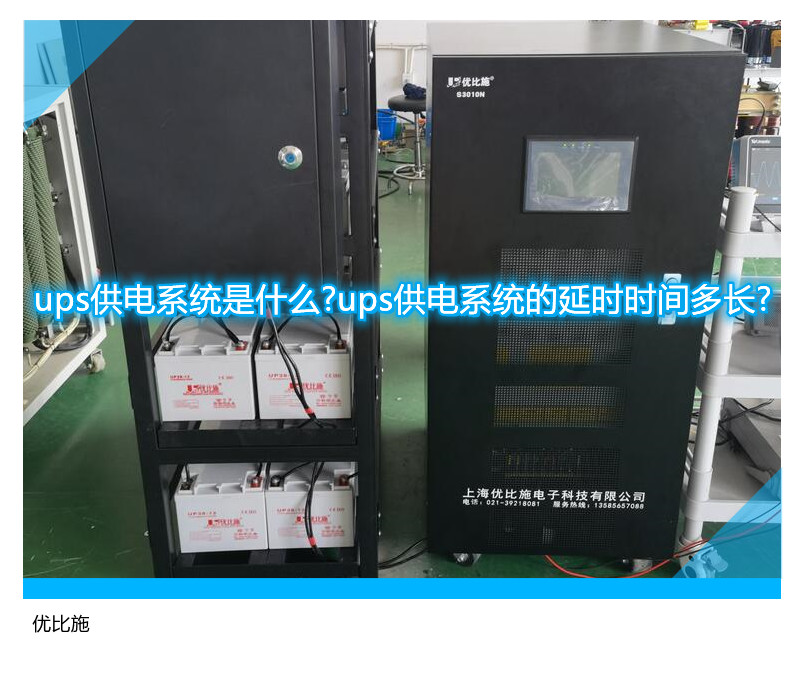 ups供电系统是什么?ups供电系统的延时时间多长?