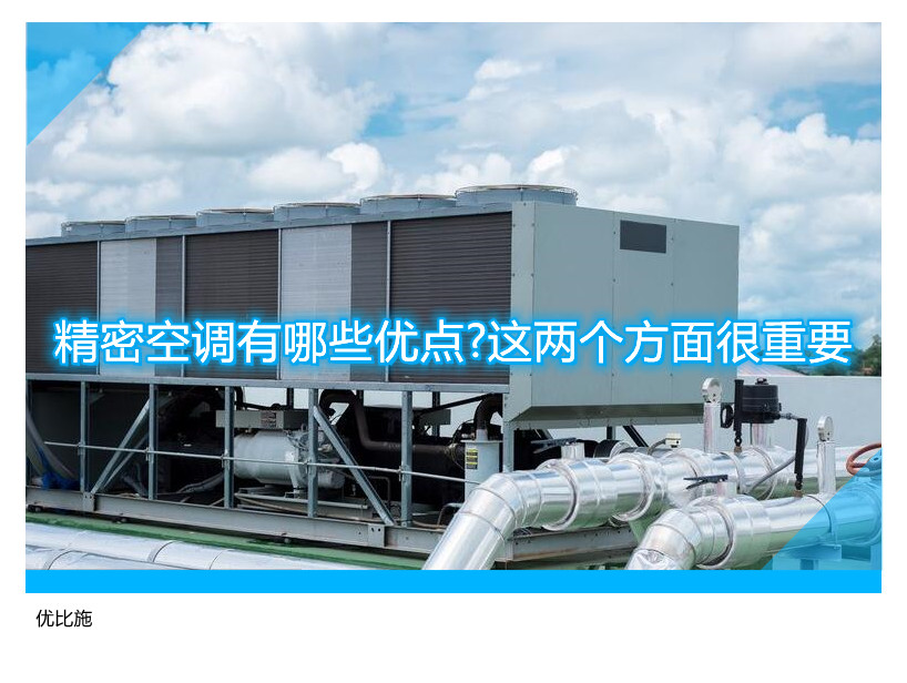 精密空调有哪些优点?这两个方面很重要