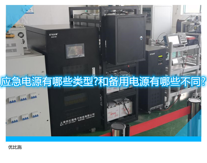 应急电源有哪些类型?和备用电源有哪些不同?