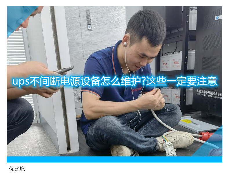 ups不间断电源设备怎么维护?这些一定要注意