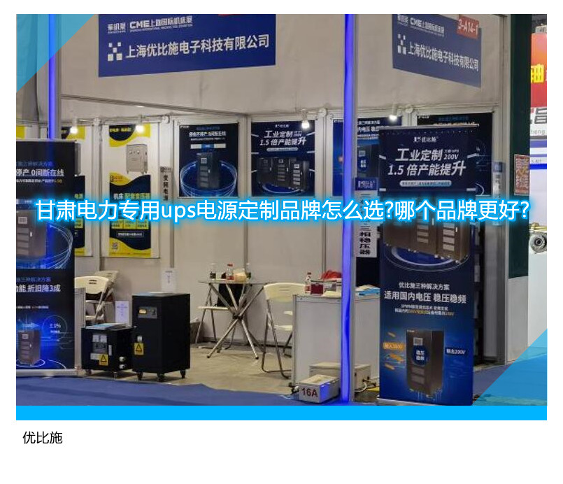 甘肃电力专用ups电源定制品牌怎么选?哪个品牌更好?