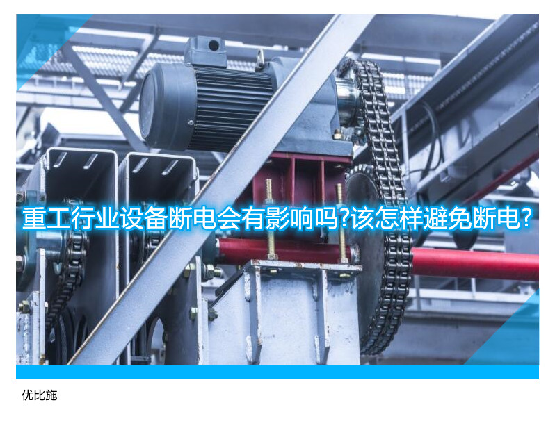 重工行业设备断电会有影响吗?该怎样避免断电?