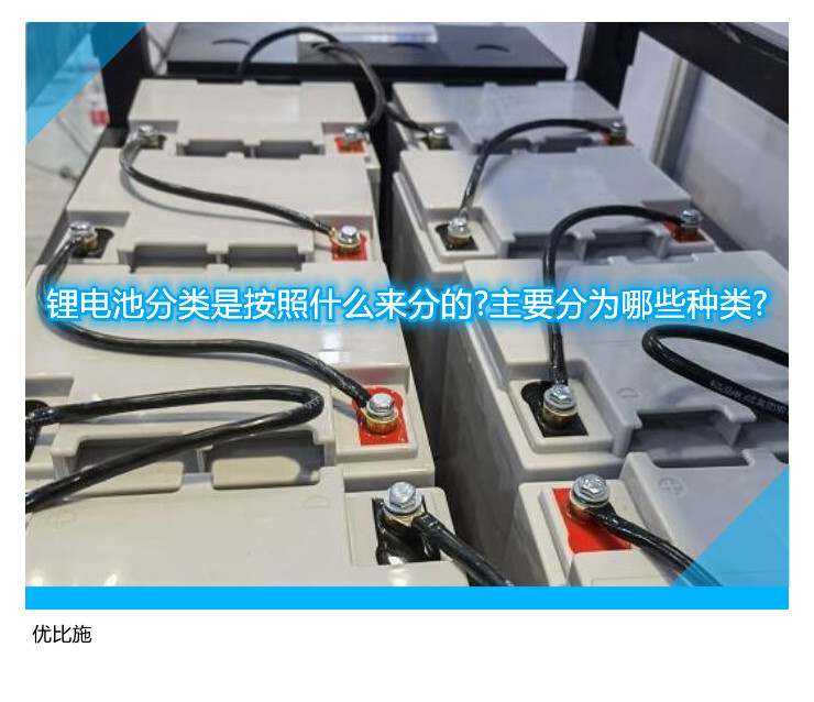 锂电池分类是按照什么来分的?主要分为哪些种类?