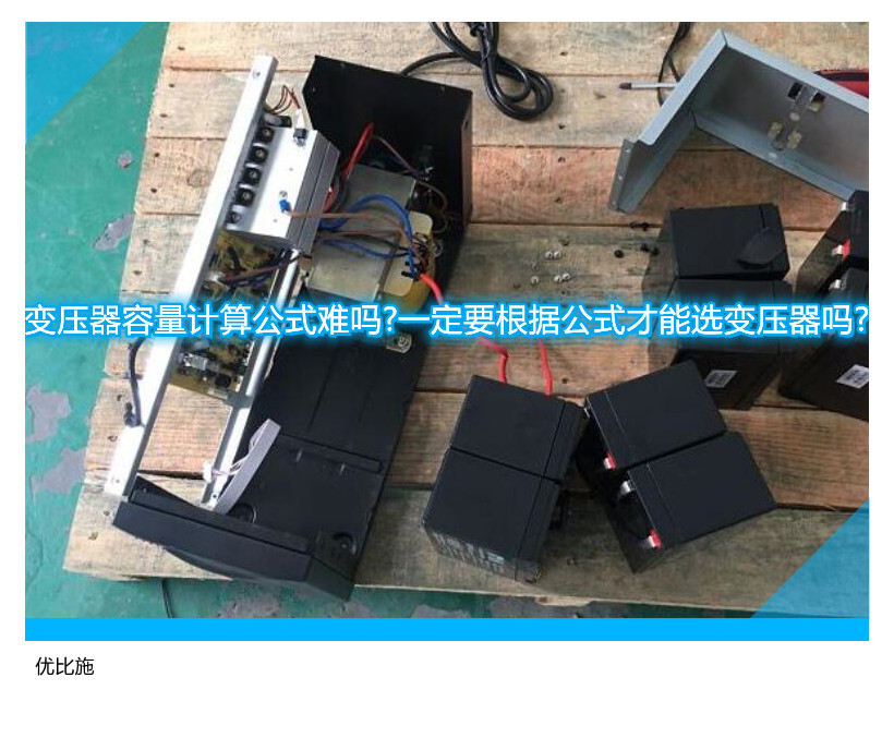 变压器容量计算公式难吗?一定要根据公式才能选变压器吗?