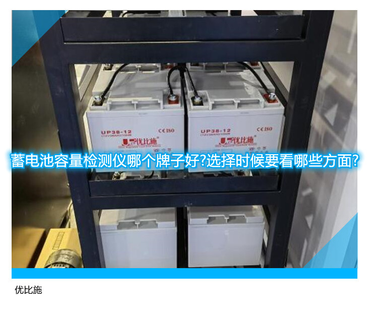 蓄电池容量检测仪哪个牌子好?选择时候要看哪些方面?